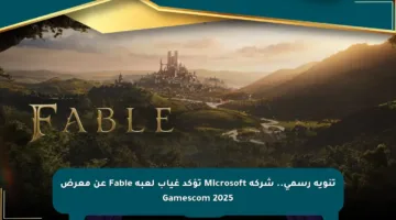تنويه رسمي.. شركة Microsoft تؤكد غياب لعبة Fable عن معرض Gamescom 2025